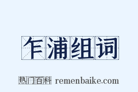 乍浦组词是什么意思的图片